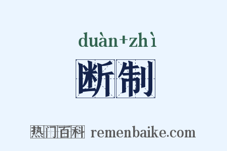 断制是什么意思的图片